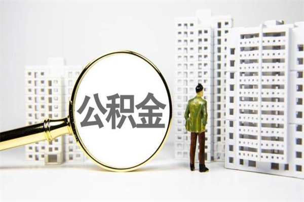 南阳离职怎样取住房公积金（离职后怎样取公积金）