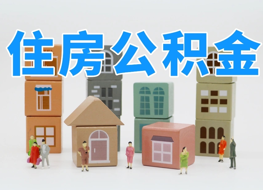 南阳离职怎样取住房公积金（离职后怎样取公积金）