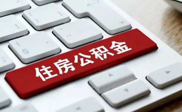 南阳封存公积金提出（封存公积金提取有什么影响吗）